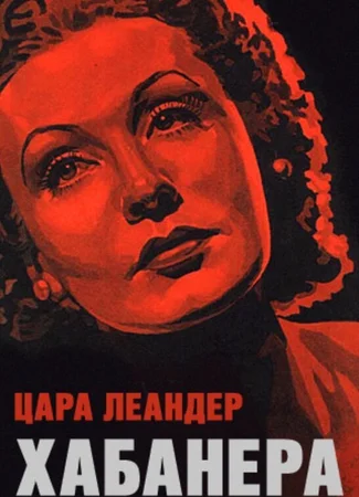 Хабанера