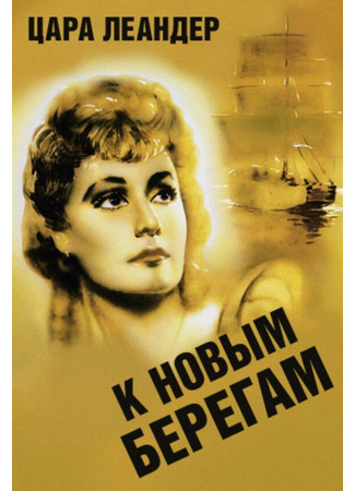 кино К новым берегам (Zu neuen Ufern) 01.04.24
