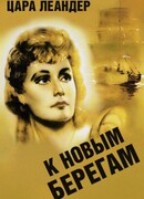 К новым берегам