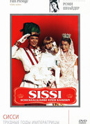 Сисси: Трудные годы императрицы