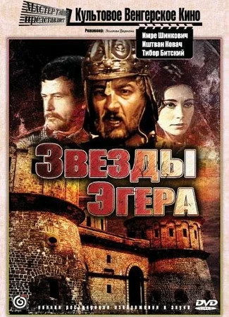 Звезды Эгера