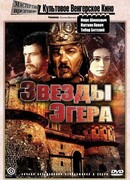 Звезды Эгера