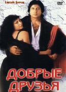 Добрые друзья