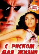 С риском для жизни