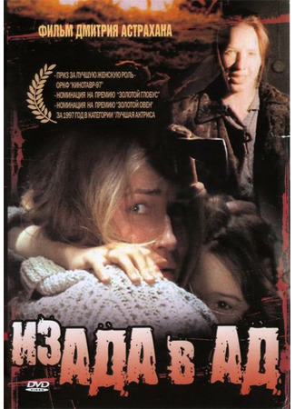 кино Из ада в ад 01.04.24