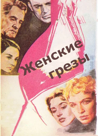 Женские грезы