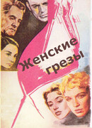 Женские грезы