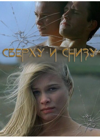 кино Сверху и снизу (On Top Down Under) 01.04.24