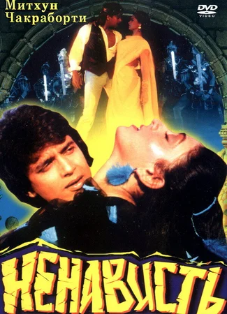 Ненависть
