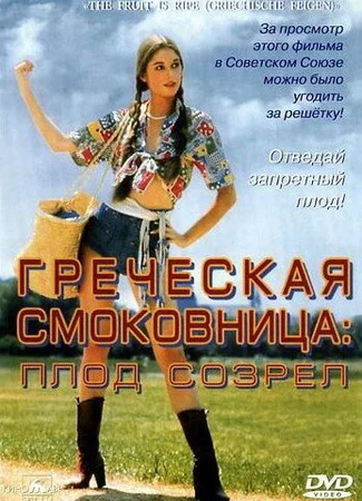 Греческая смоковница