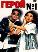 Герой №1