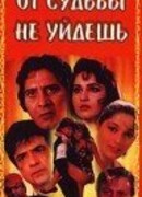 От судьбы не уйдешь