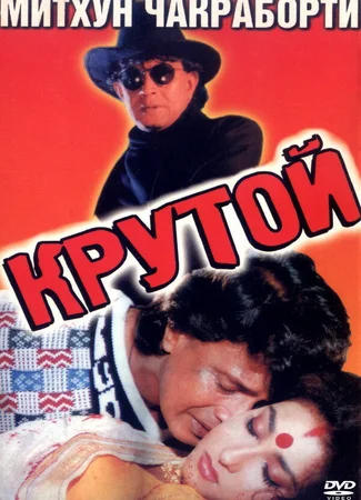 Крутой