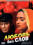 Любовь без слов