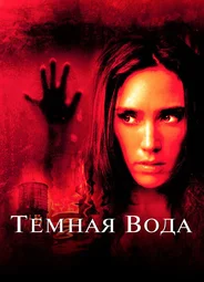 Темная вода