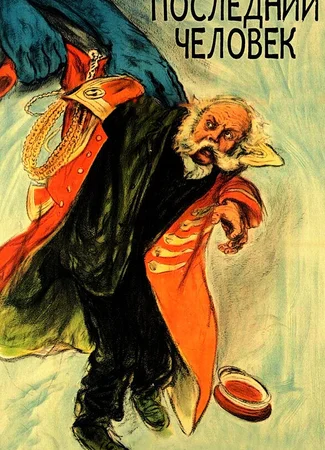 Последний человек