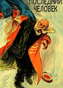 Последний человек