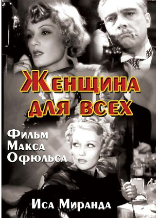 кино Женщина для всех (La signora di tutti) 01.04.24