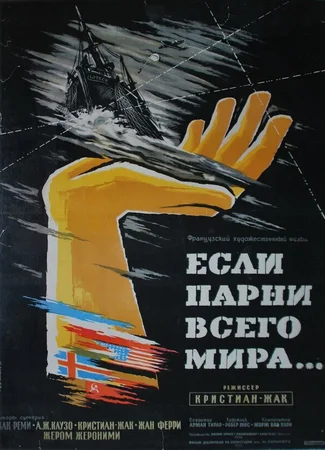 Если бы парни всего мира...