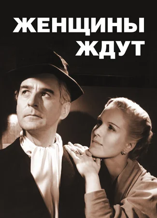 Женщины ждут