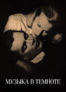 Музыка в темноте