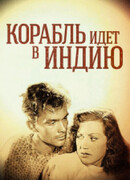 Корабль идет в Индию