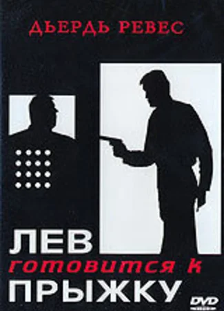 Лев готовится к прыжку