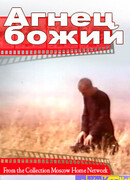 Агнец божий