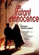 Миг невинности