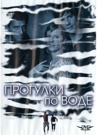 кино Прогулки по воде (Walk on Water) 01.04.24