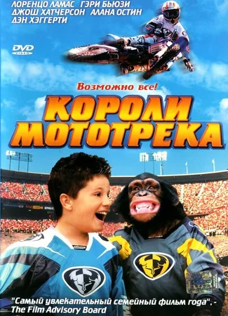 Короли мототрека