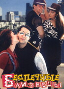 Беспечные близнецы