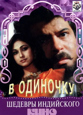 В одиночку