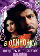 В одиночку