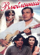 Влюбленный