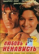 Любовь и ненависть