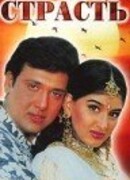 Испепеляющая страсть (1994)