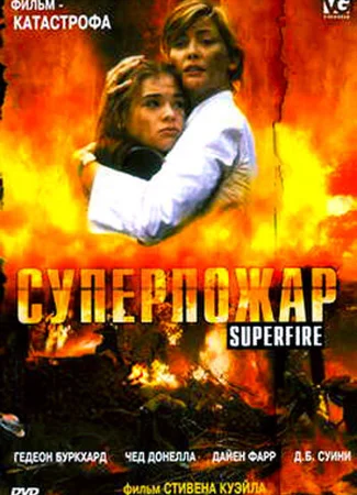 Суперпожар