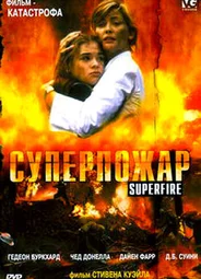 Суперпожар