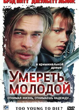 Умереть молодой