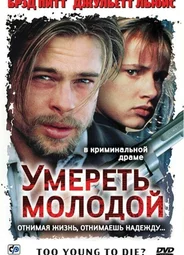 Умереть молодой