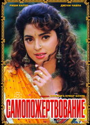 Самопожертвование