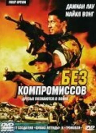 Без компромиссов