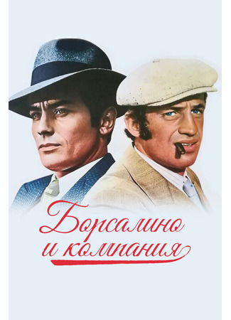 кино Борсалино и компания (Borsalino and Co.) 01.04.24