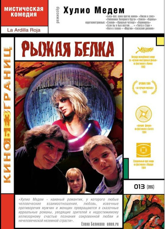 кино Рыжая белка (La ardilla roja) 01.04.24