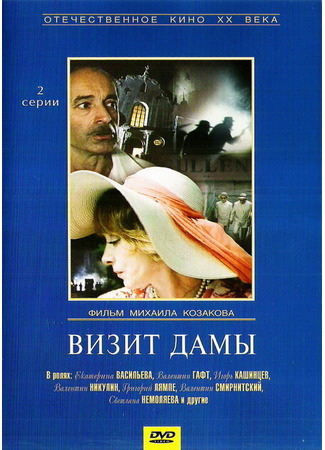 Визит дамы