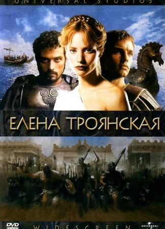 Елена Троянская