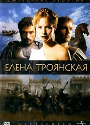 Елена Троянская