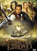 Путешествие «Единорога» сезон 1