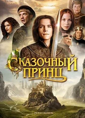 Сказочный принц